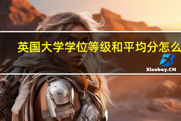 英国大学学位等级和平均分怎么算