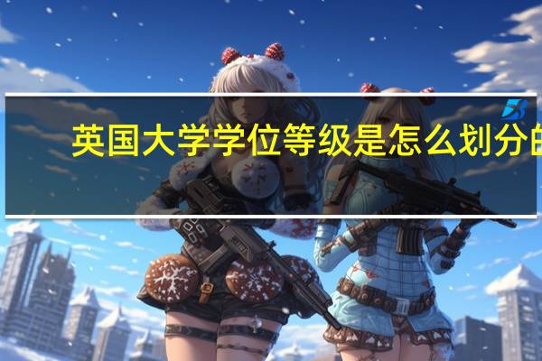 英国大学学位等级是怎么划分的
