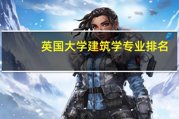 英国大学建筑学专业排名