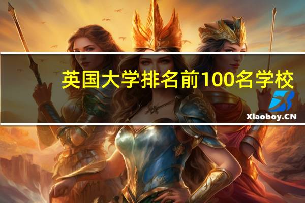 英国大学排名前100名学校