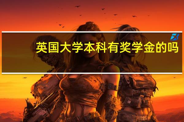 英国大学本科有奖学金的吗