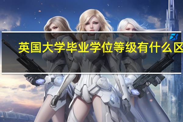 英国大学毕业学位等级有什么区别