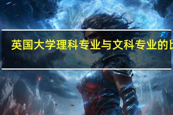 英国大学理科专业与文科专业的比较