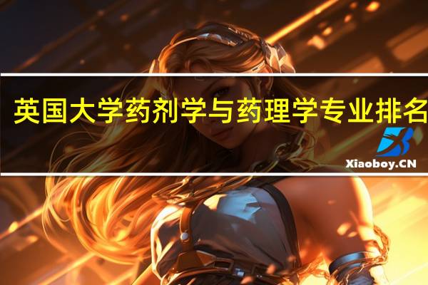 英国大学药剂学与药理学专业排名多少