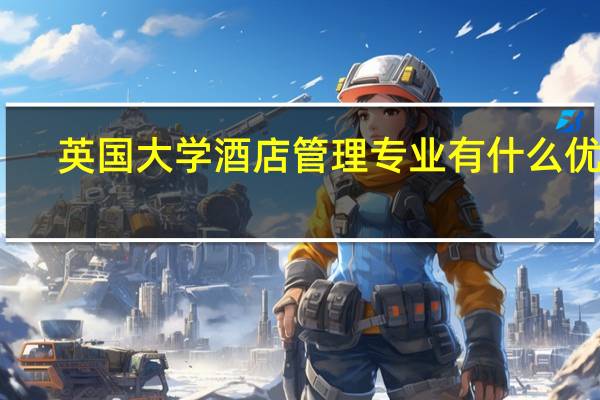 英国大学酒店管理专业有什么优势