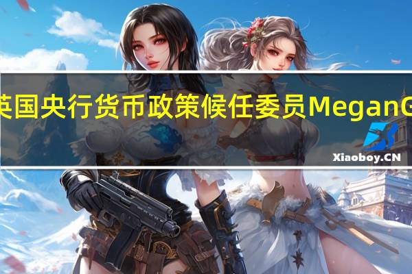 英国央行货币政策候任委员Megan Greene：低生产率和高工资增长将使实现通胀目标变得困难