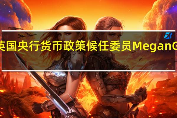 英国央行货币政策候任委员Megan Greene：将通胀率从5%降至2%将会更加困难