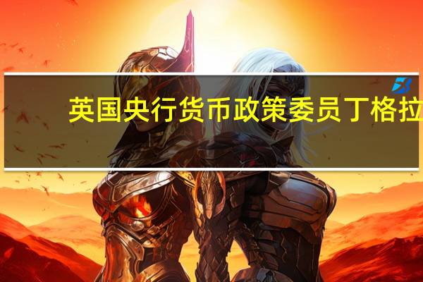英國央行貨幣政策委員丁格拉：英國通脹非常有希望下降CPI籃子中幾乎每一項(xiàng)指標(biāo)都有所下降