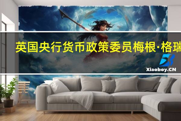 英国央行货币政策委员梅根·格瑞恩：气候不确定性可能会延迟投资大规模的绿色科技投资可能提升生产力