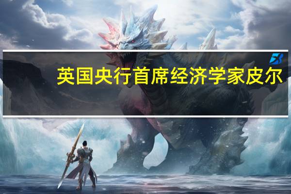 英国央行首席经济学家皮尔：我们“决心”将通胀率恢复到2%