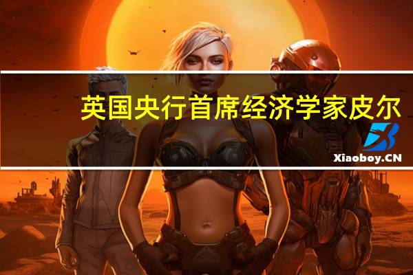 英国央行首席经济学家皮尔：迄今为止英国经济的韧性似乎正在减弱