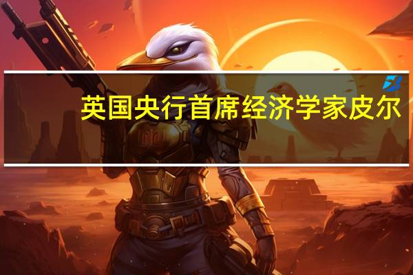 英国央行首席经济学家皮尔：通胀仍然过高对通胀问题不能掉以轻心