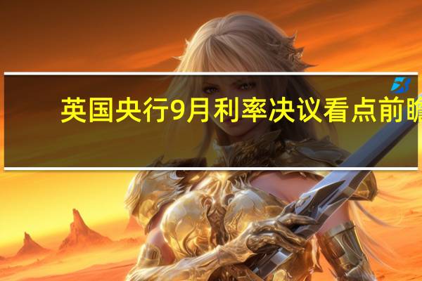 英国央行9月利率决议看点前瞻