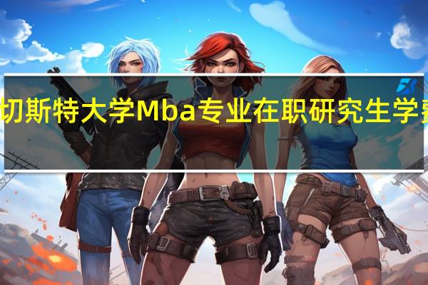 英国奇切斯特大学Mba专业在职研究生学费一年是多少