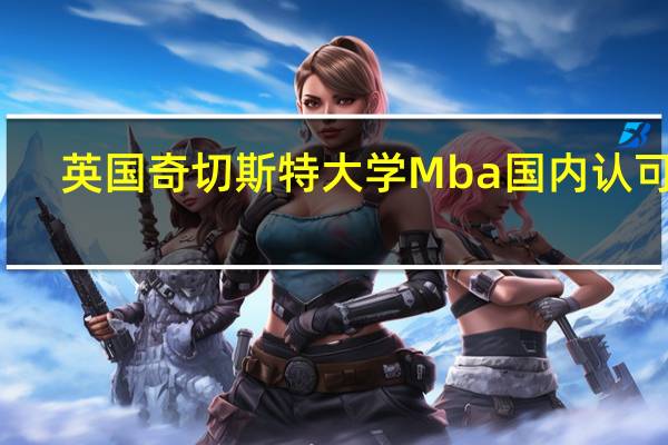 英国奇切斯特大学Mba国内认可吗