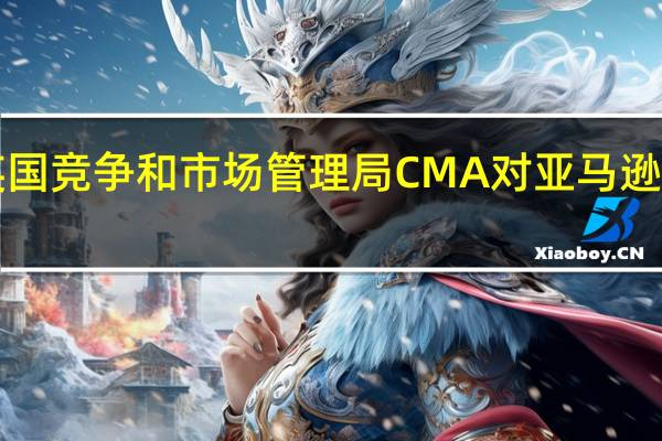 英国媒体监管机构OFCOM将推动英国竞争和市场管理局 CMA对亚马逊和微软在英国云市场的主导地位进行调查