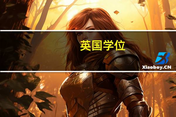 英国学位，一等，二等，三等，分别等于多少分才可以拿到