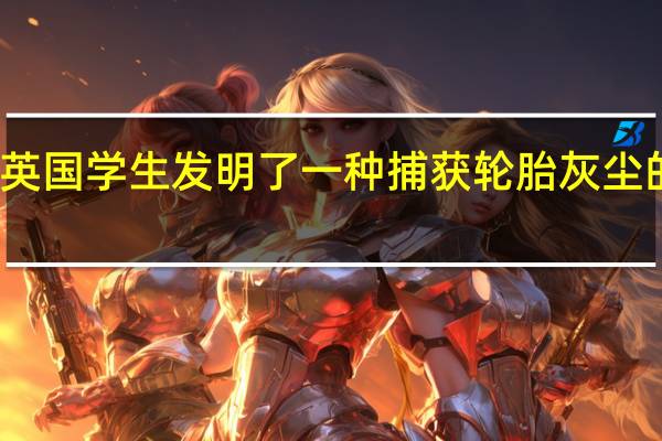 英国学生发明了一种捕获轮胎灰尘的装置