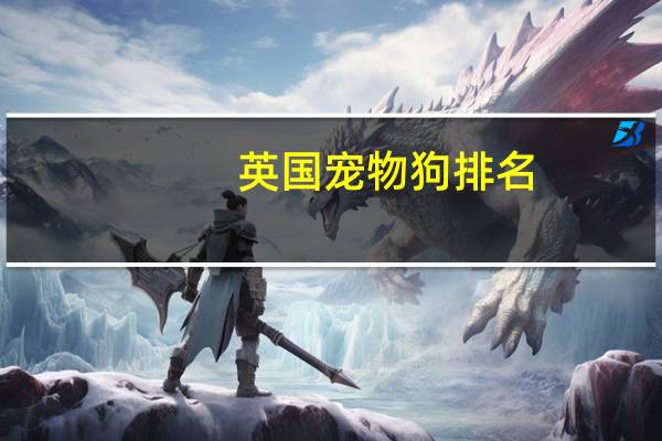 英国宠物狗排名