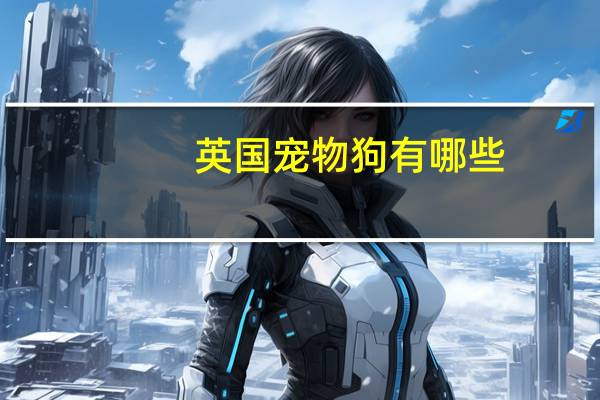 英国宠物狗有哪些