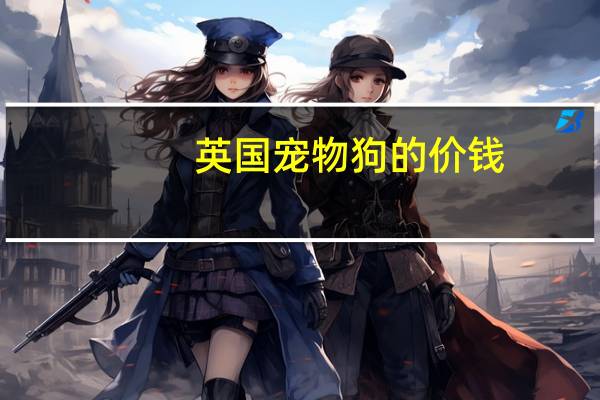英国宠物狗的价钱
