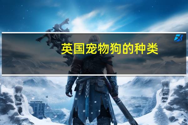 英国宠物狗的种类