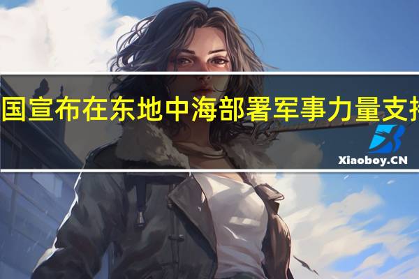 英国宣布在东地中海部署军事力量 支持以色列