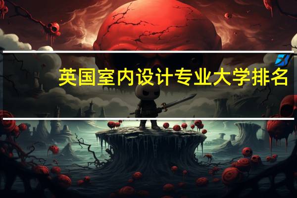 英国室内设计专业大学排名