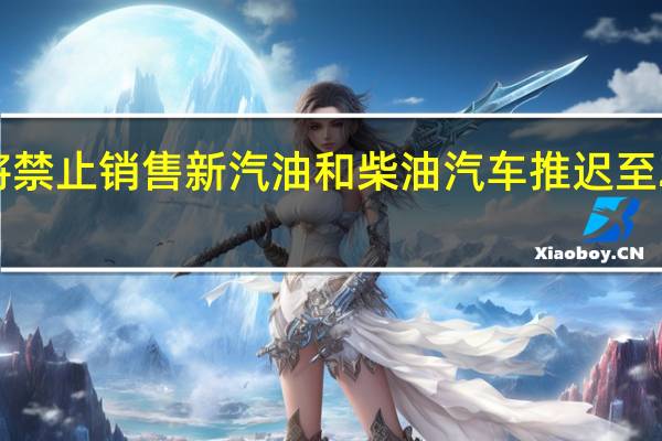英国将禁止销售新汽油和柴油汽车推迟至2035年实施