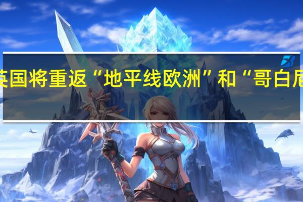 英国将重返“地平线欧洲”和“哥白尼”项目