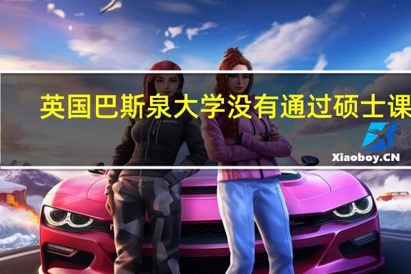 英国巴斯泉大学没有通过硕士课程，只有Postgraduate Certificate 怎么做学历