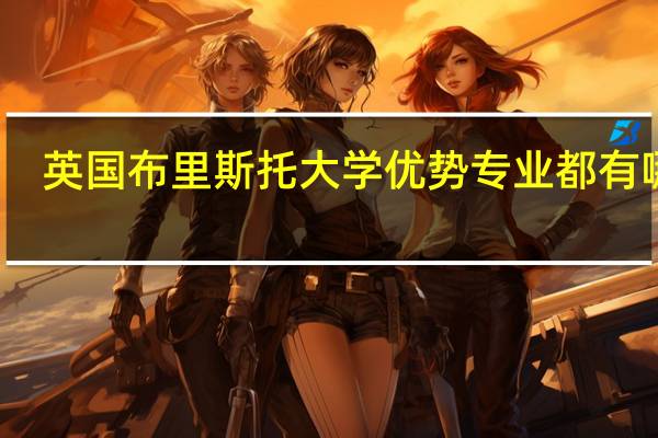 英国布里斯托大学优势专业都有哪些