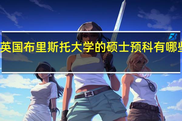 英国布里斯托大学的硕士预科有哪些课程