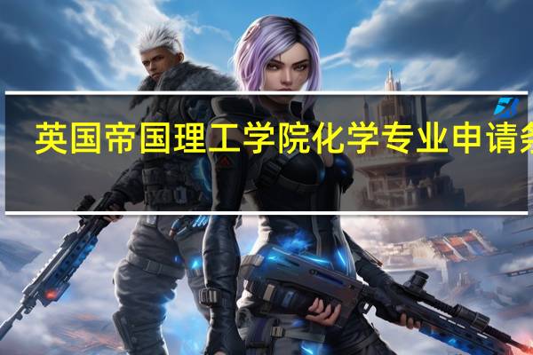 英国帝国理工学院化学专业申请条件