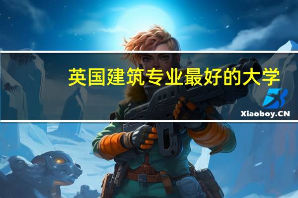 英国建筑专业最好的大学