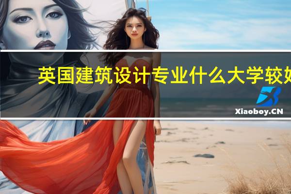 英国建筑设计专业什么大学较好