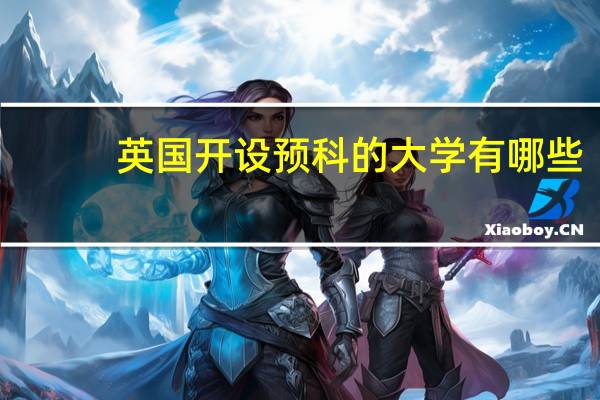 英国开设预科的大学有哪些