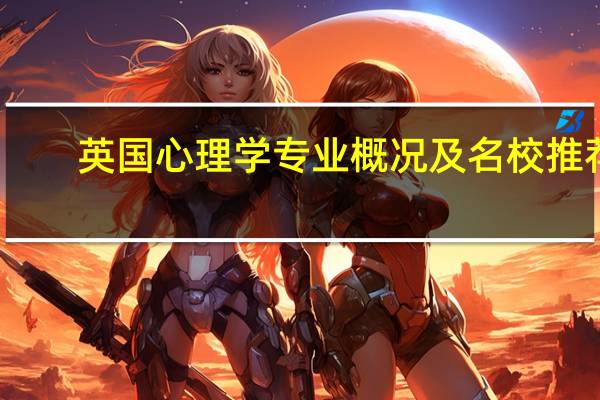 英国心理学专业概况及名校推荐