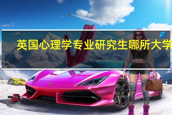 英国心理学专业研究生哪所大学好