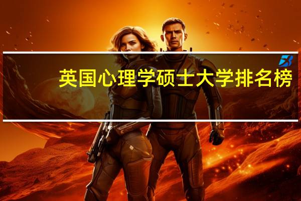 英国心理学硕士大学排名榜