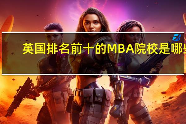 英国排名前十的MBA院校是哪些