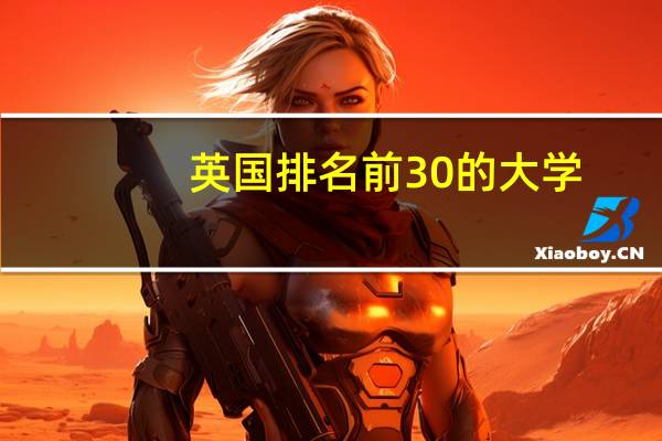英国排名前30的大学