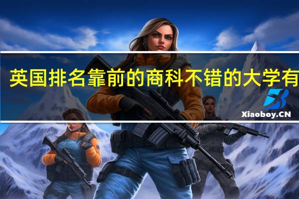 英国排名靠前的商科不错的大学有哪些