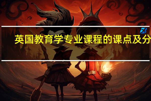 英国教育学专业课程的课点及分类