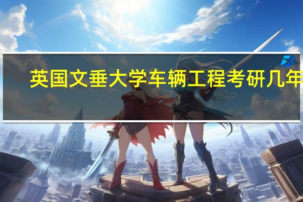 英国文垂大学车辆工程考研几年的