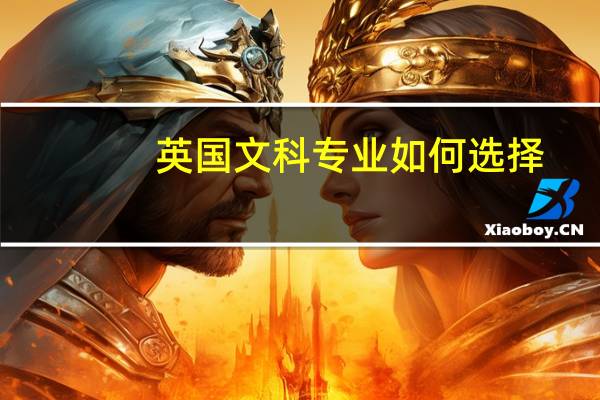 英国文科专业如何选择