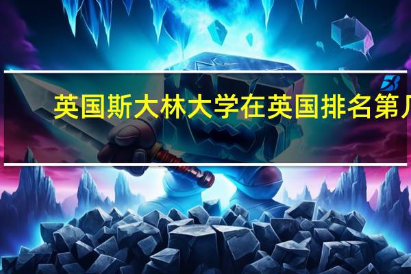 英国斯大林大学在英国排名第几