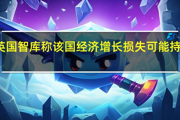 英国智库称该国经济增长损失可能持续五年