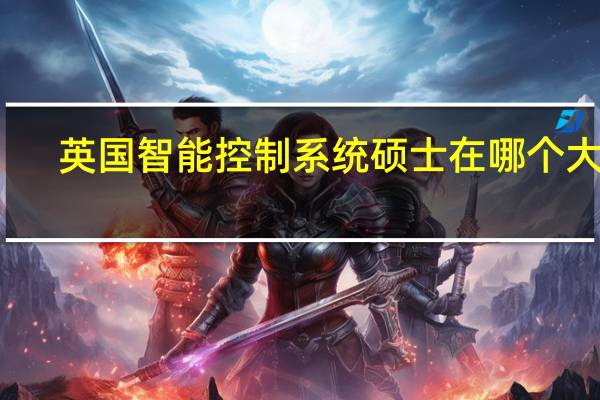 英国智能控制系统硕士在哪个大学