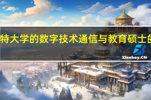 英国曼切斯特大学的数字技术通信与教育硕士的就业方向是哪些
